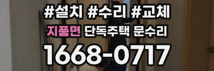지품면 단독주택 문수리