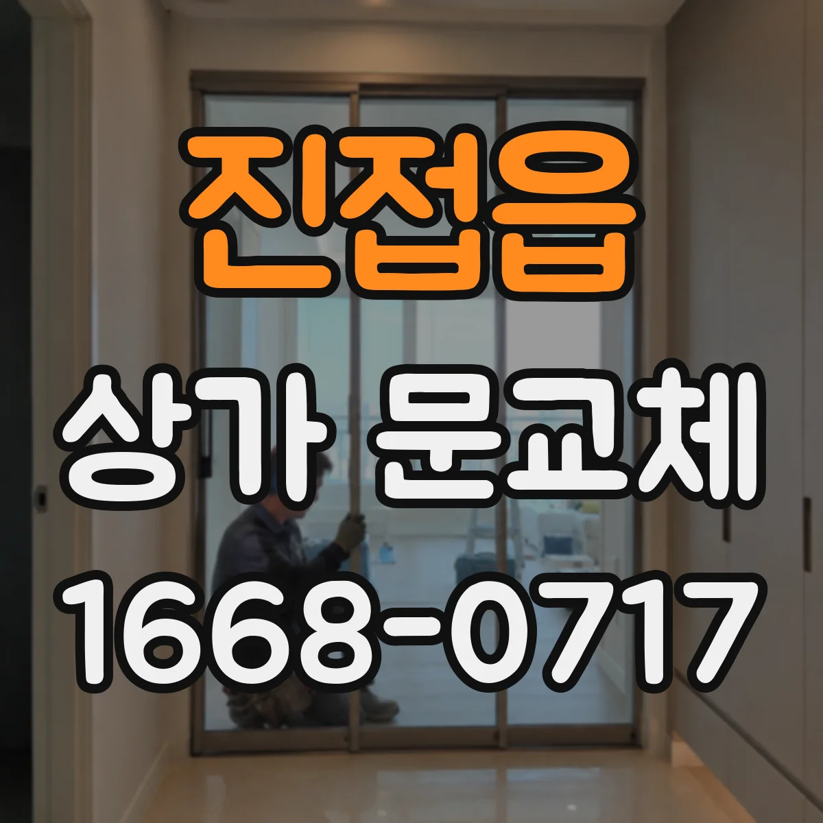진접읍 상가 문교체