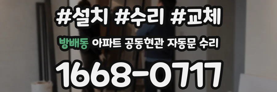 방배동 아파트 공동현관 자동문 수리