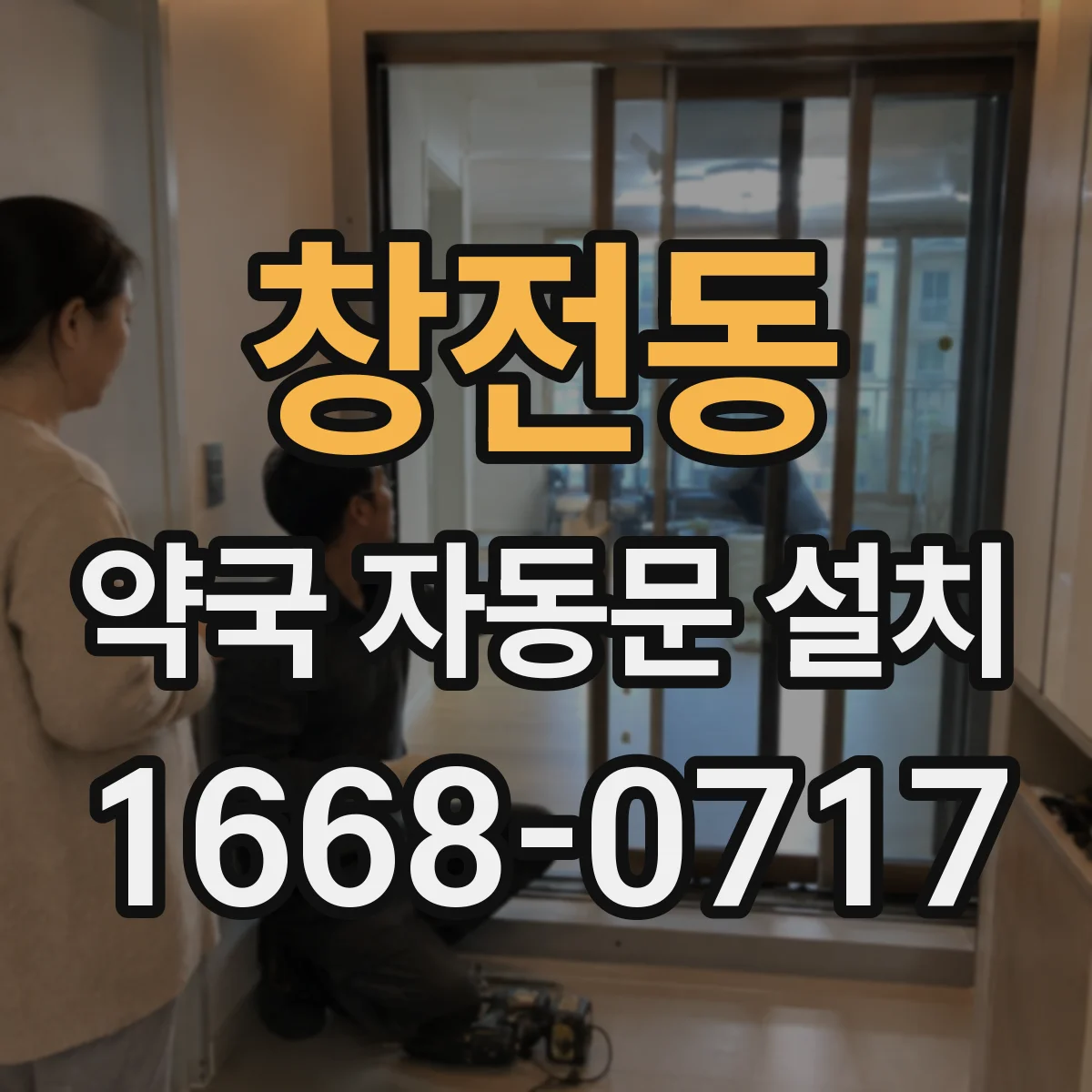 창전동 약국 자동문 설치