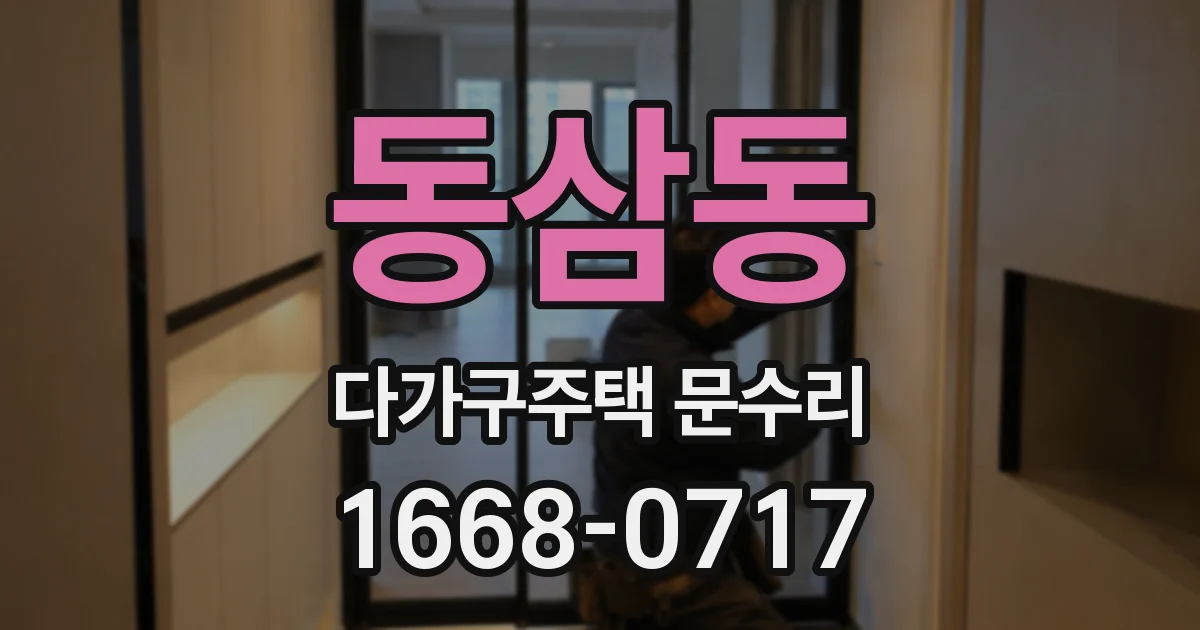동삼동 다가구주택 문수리