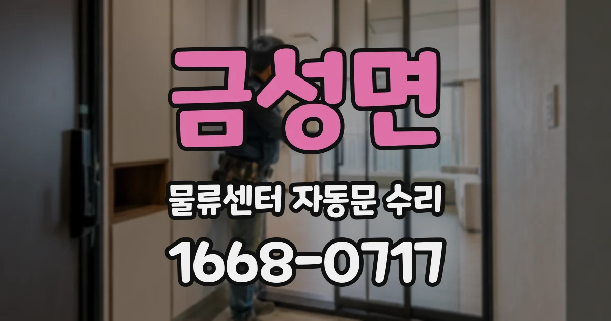 금성면 물류센터 자동문 수리