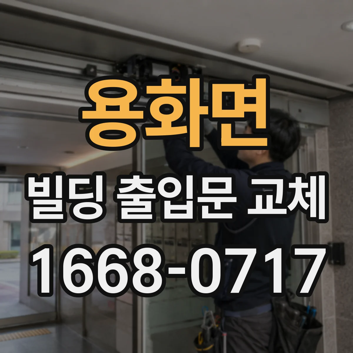 용화면 빌딩 출입문 교체