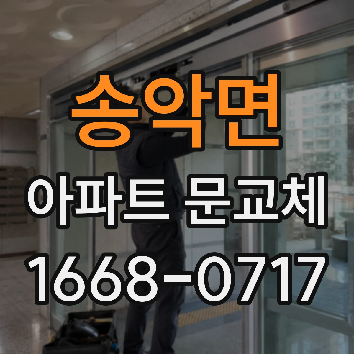 송악면 아파트 문교체