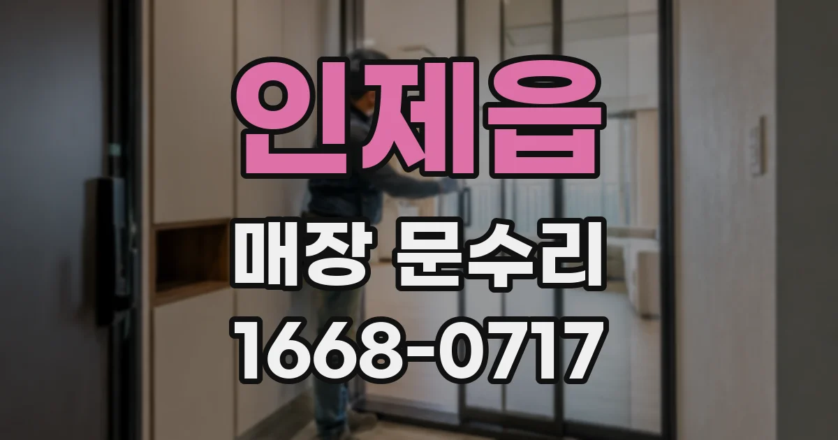 인제읍 매장 문수리
