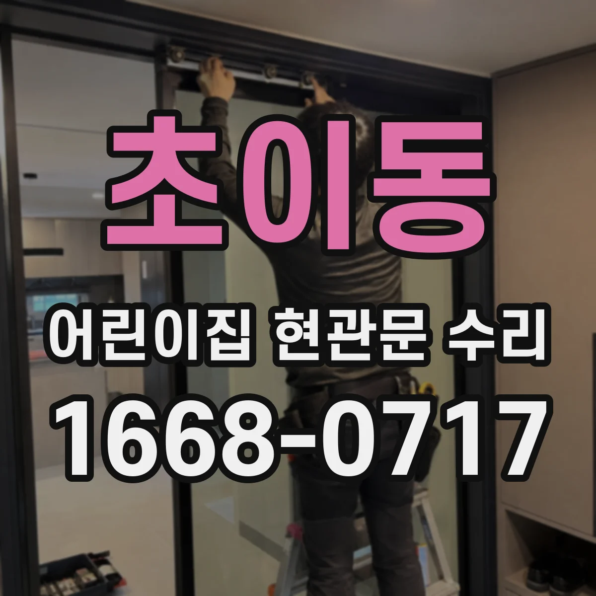 초이동 어린이집 현관문 수리