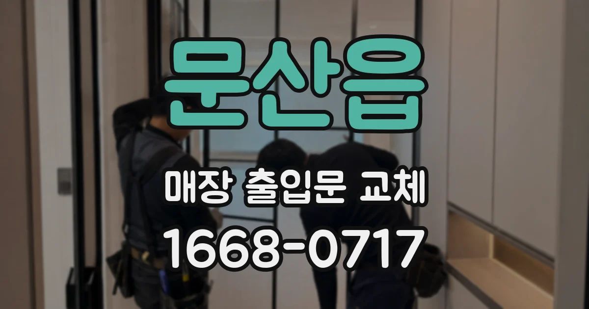 문산읍 매장 출입문 교체