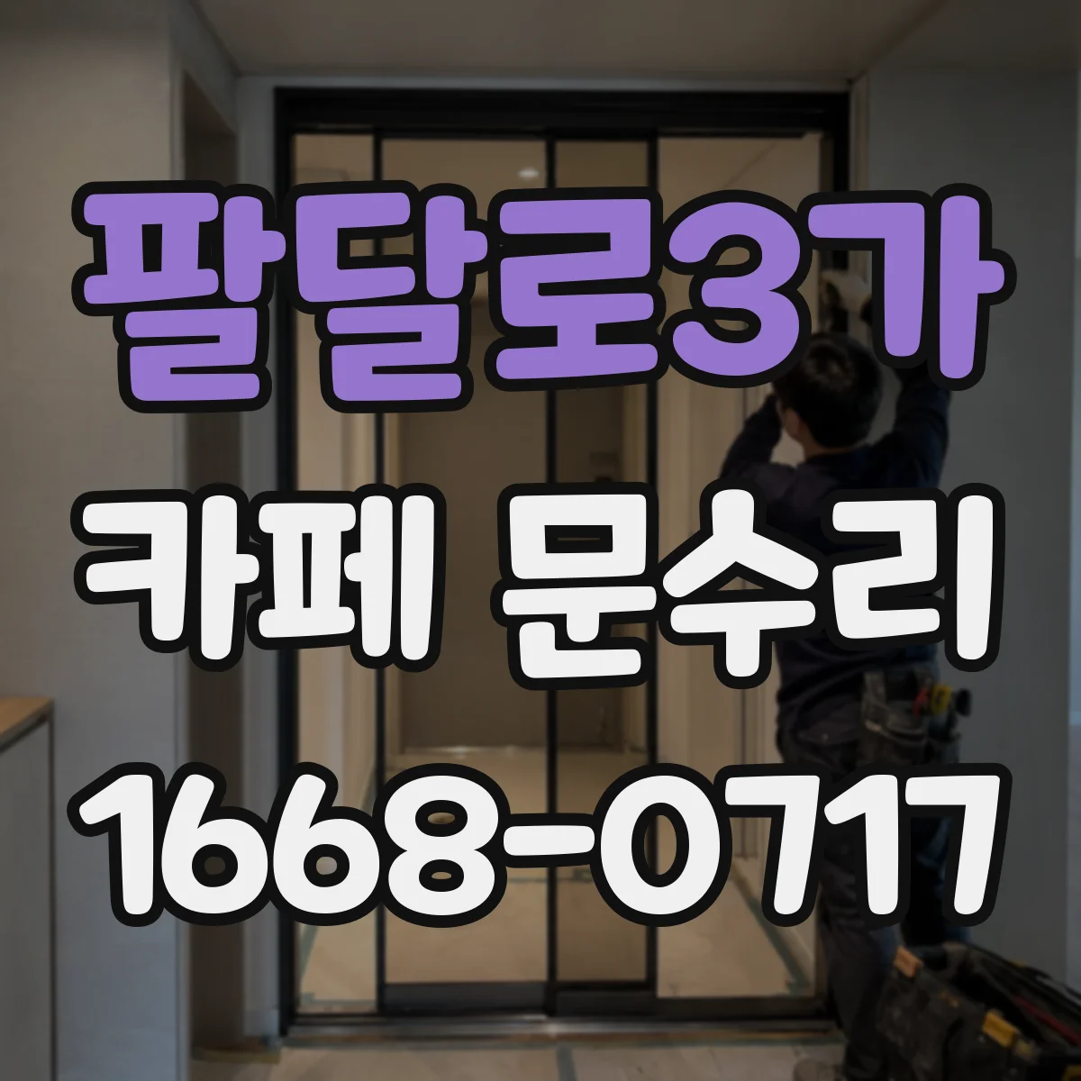 팔달로3가 카페 문수리