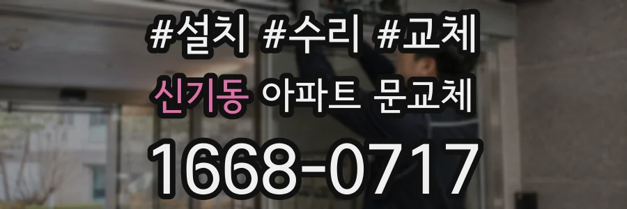 신기동 아파트 문교체