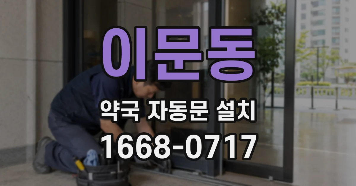 이문동 약국 자동문 설치