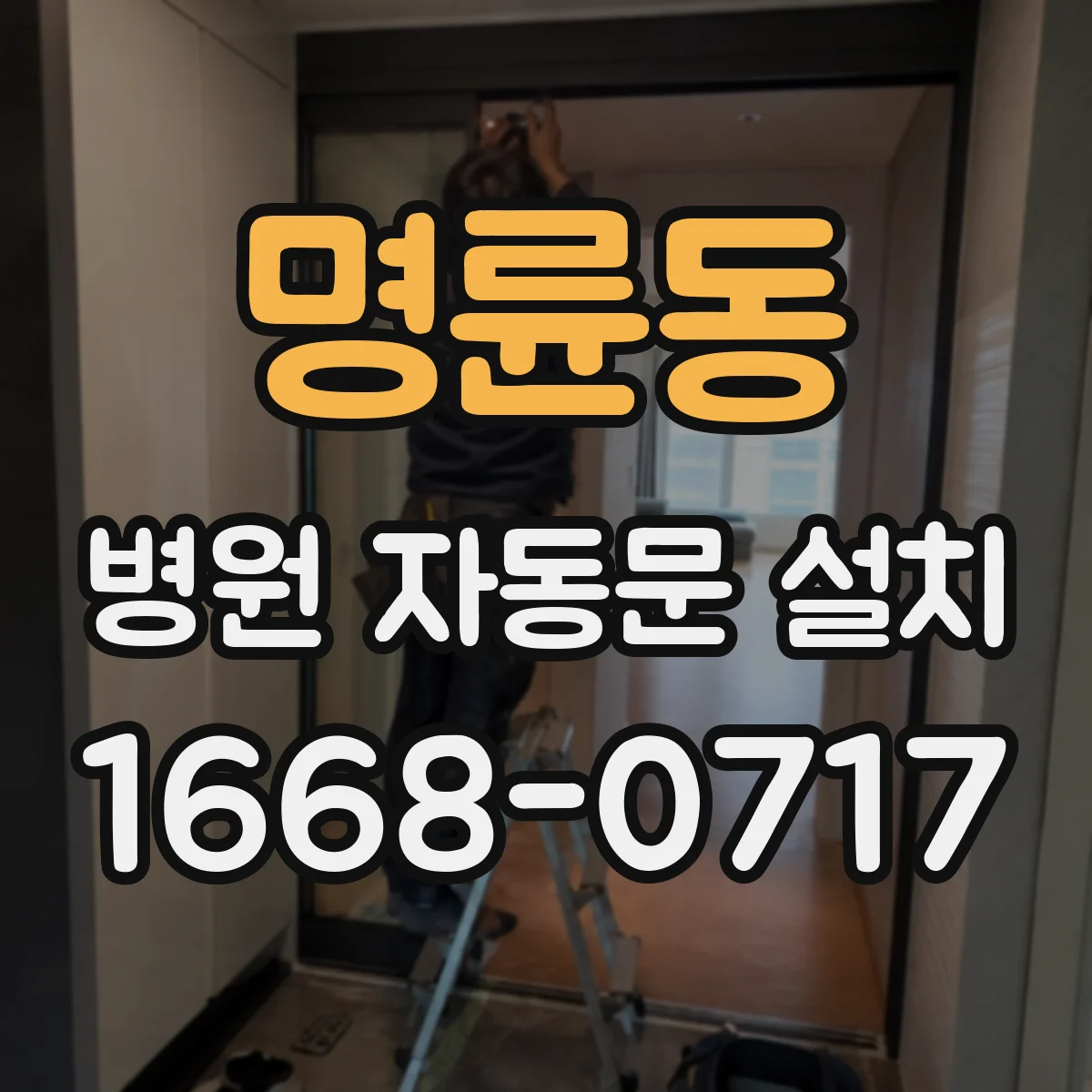 명륜동 병원 자동문 설치