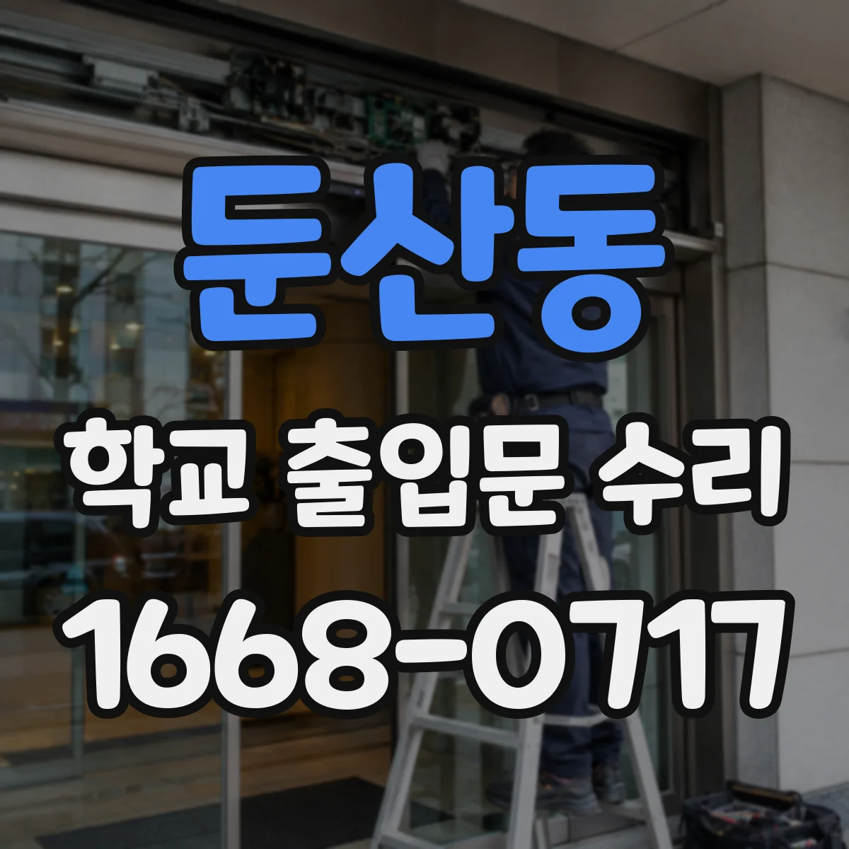 둔산동 학교 출입문 수리