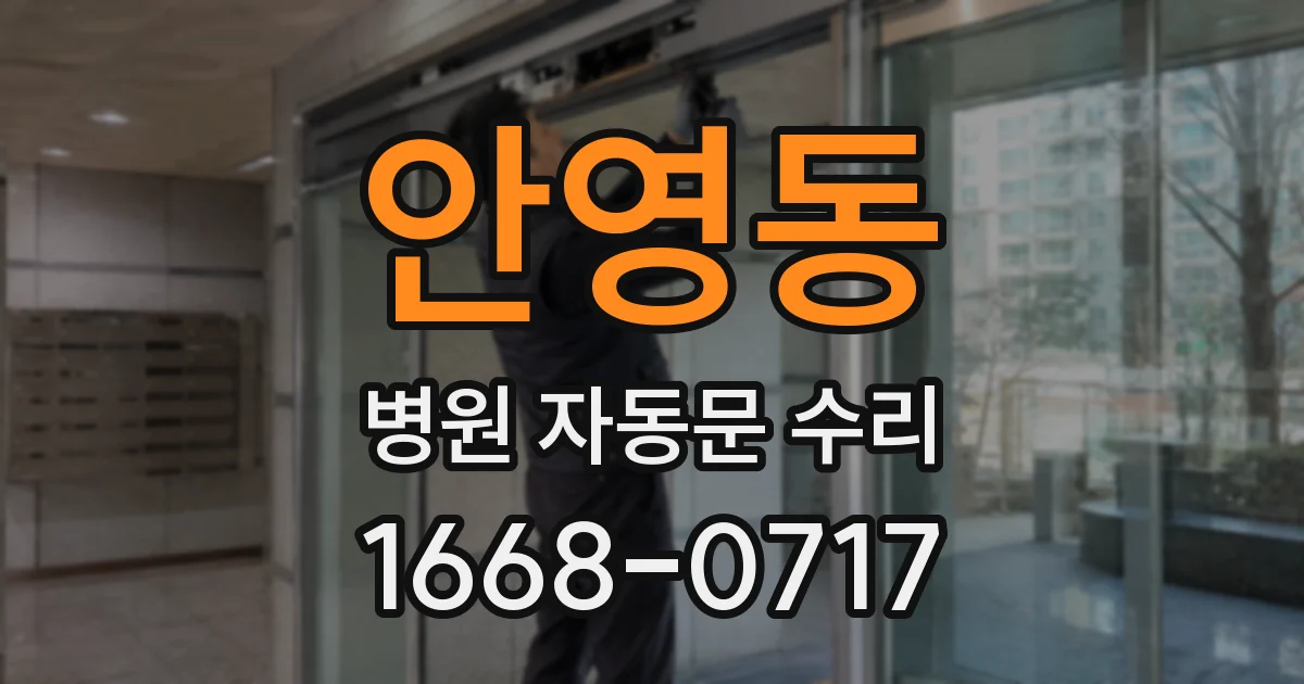 안영동 병원 자동문 수리