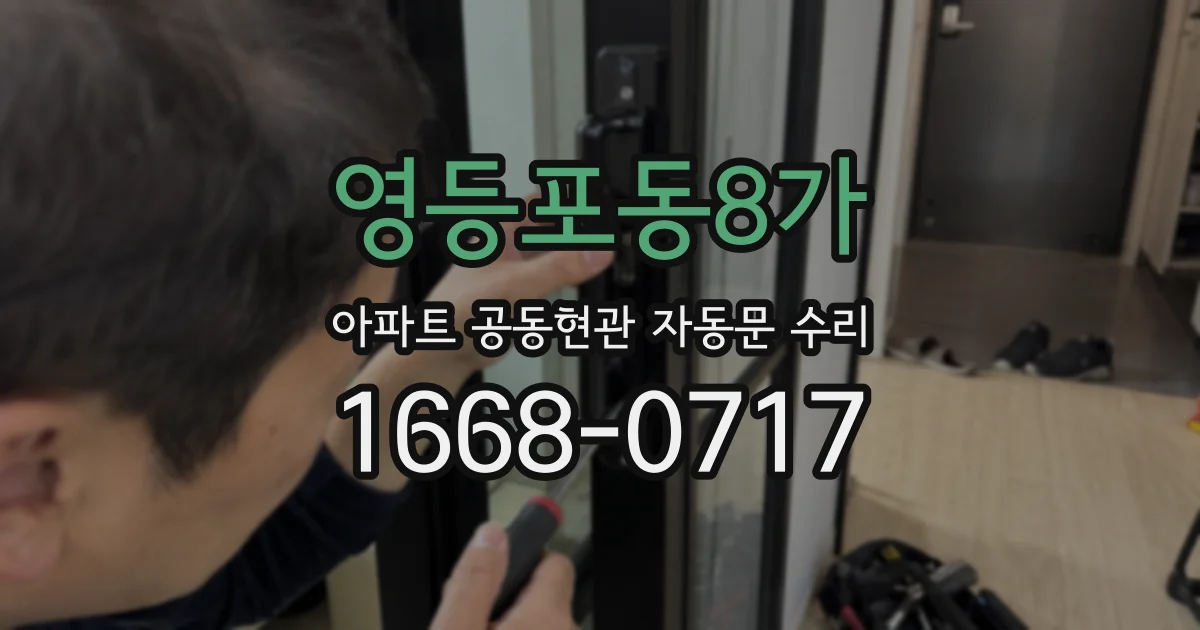 영등포동8가 아파트 공동현관 자동문 수리