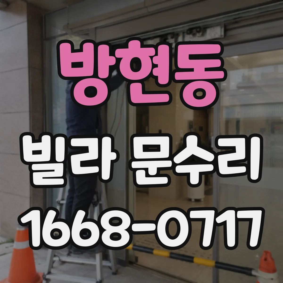 방현동 빌라 문수리