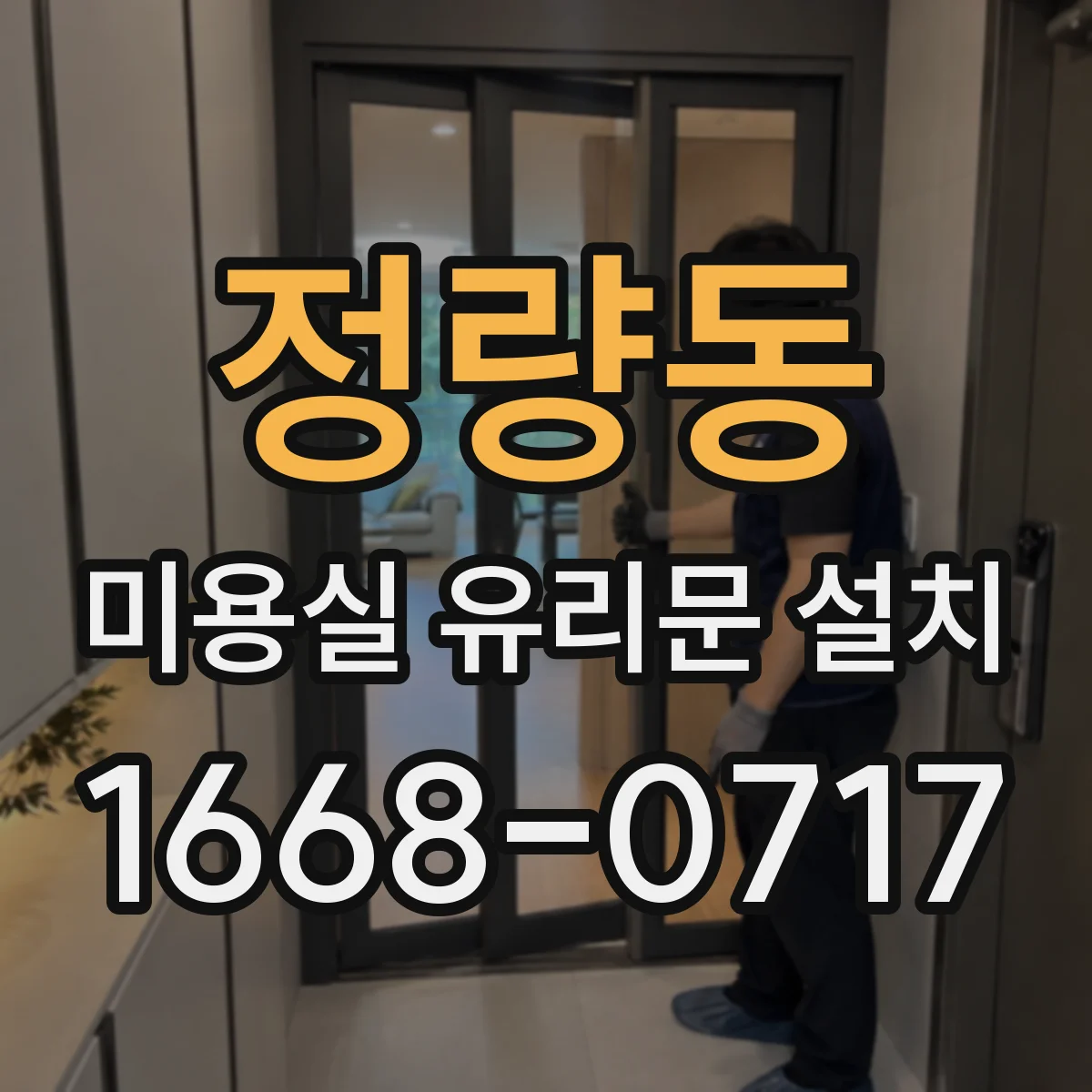 정량동 미용실 유리문 설치