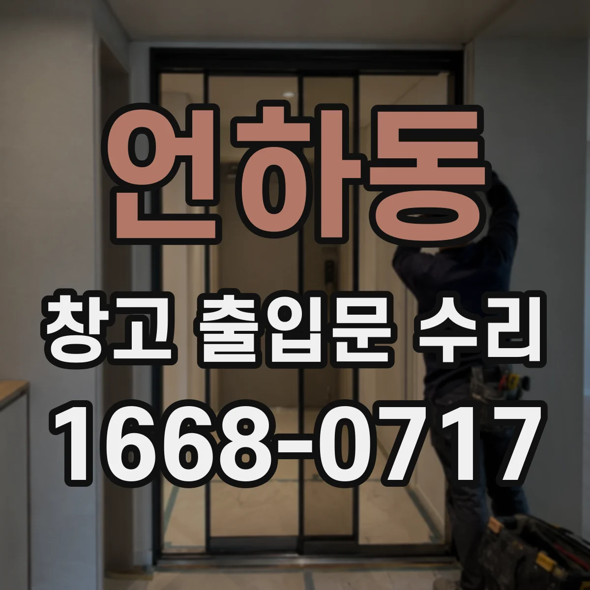 언하동 창고 출입문 수리