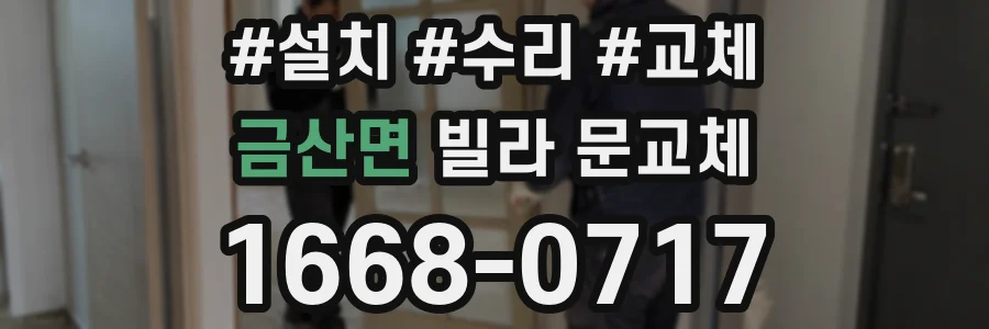 금산면 빌라 문교체