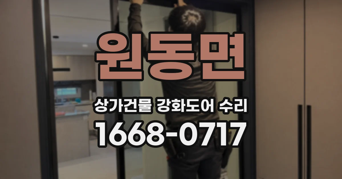 원동면 상가건물 강화도어 수리