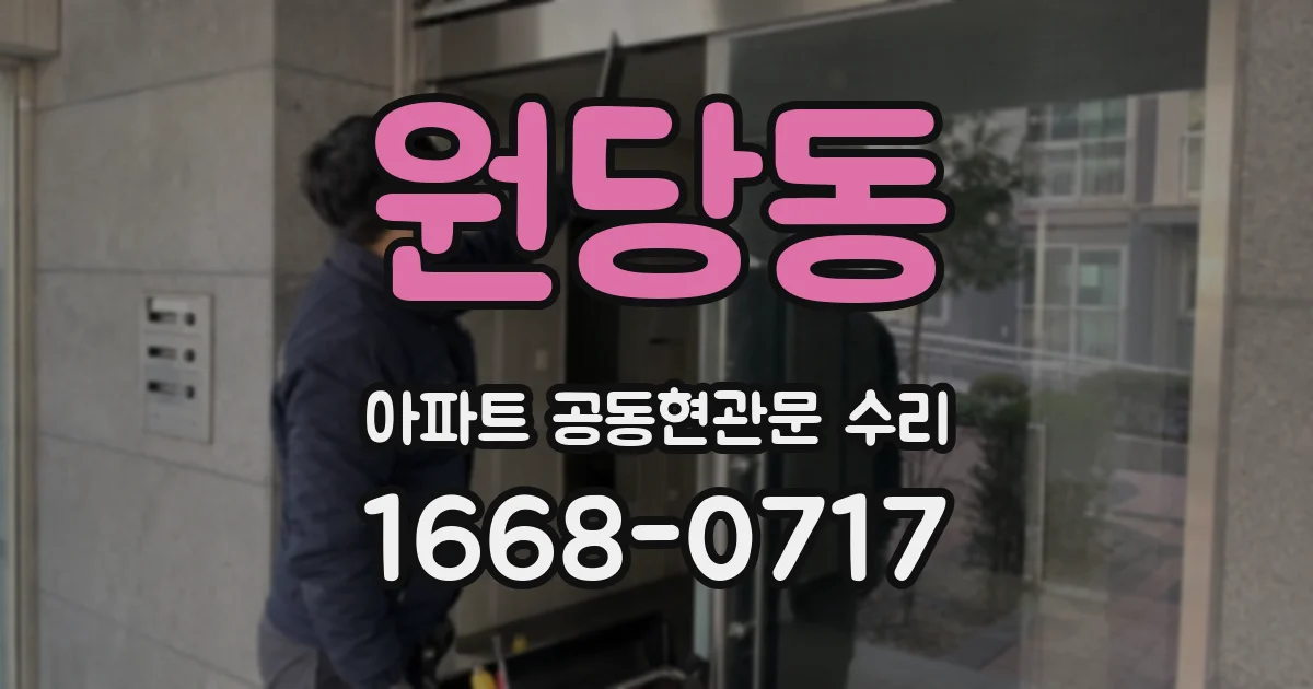 원당동 아파트 공동현관문 수리