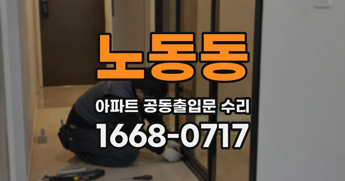 노동동 아파트 공동출입문 수리