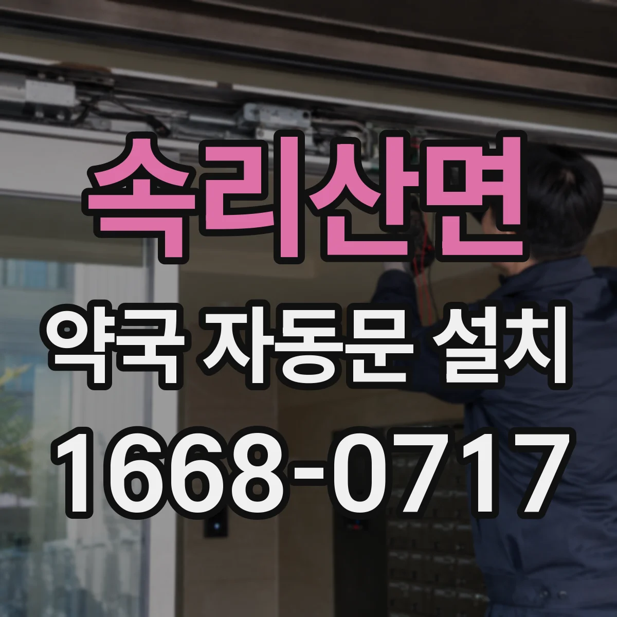 속리산면 약국 자동문 설치