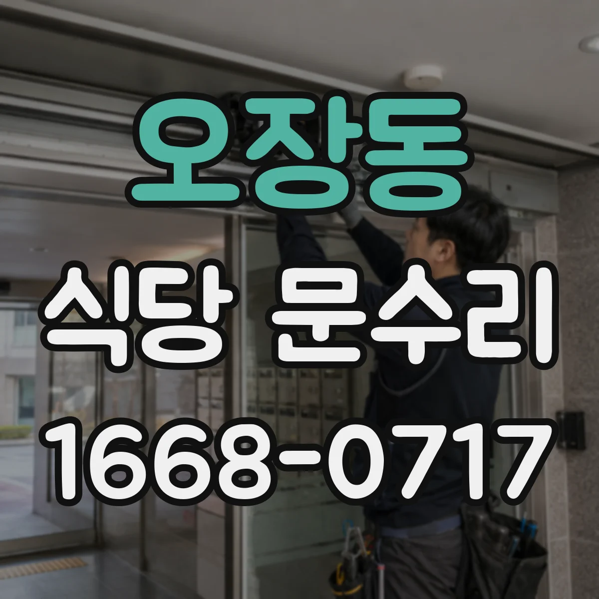 오장동 식당 문수리