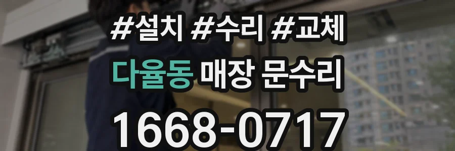 다율동 매장 문수리