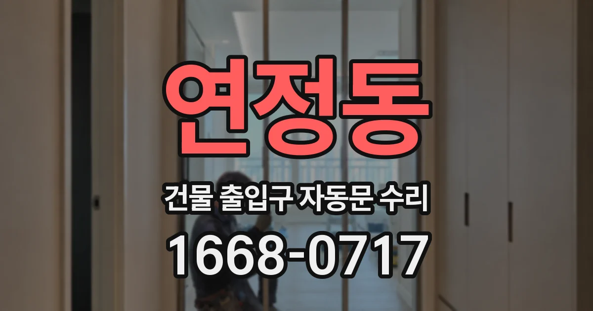 연정동 건물 출입구 자동문 수리