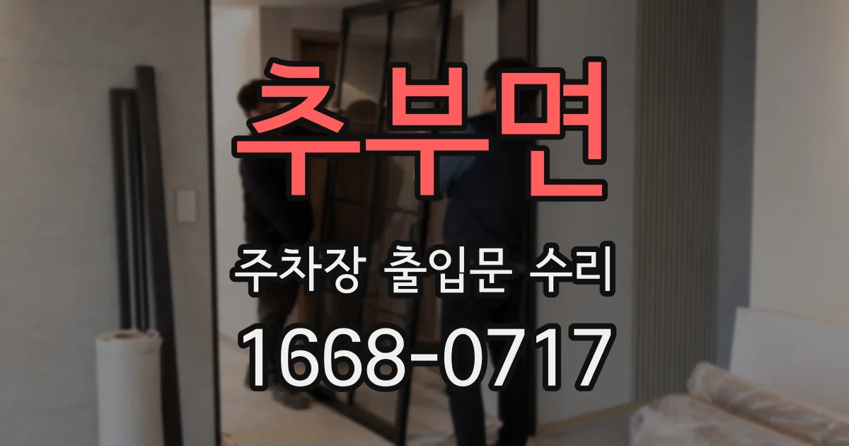 추부면 주차장 출입문 수리