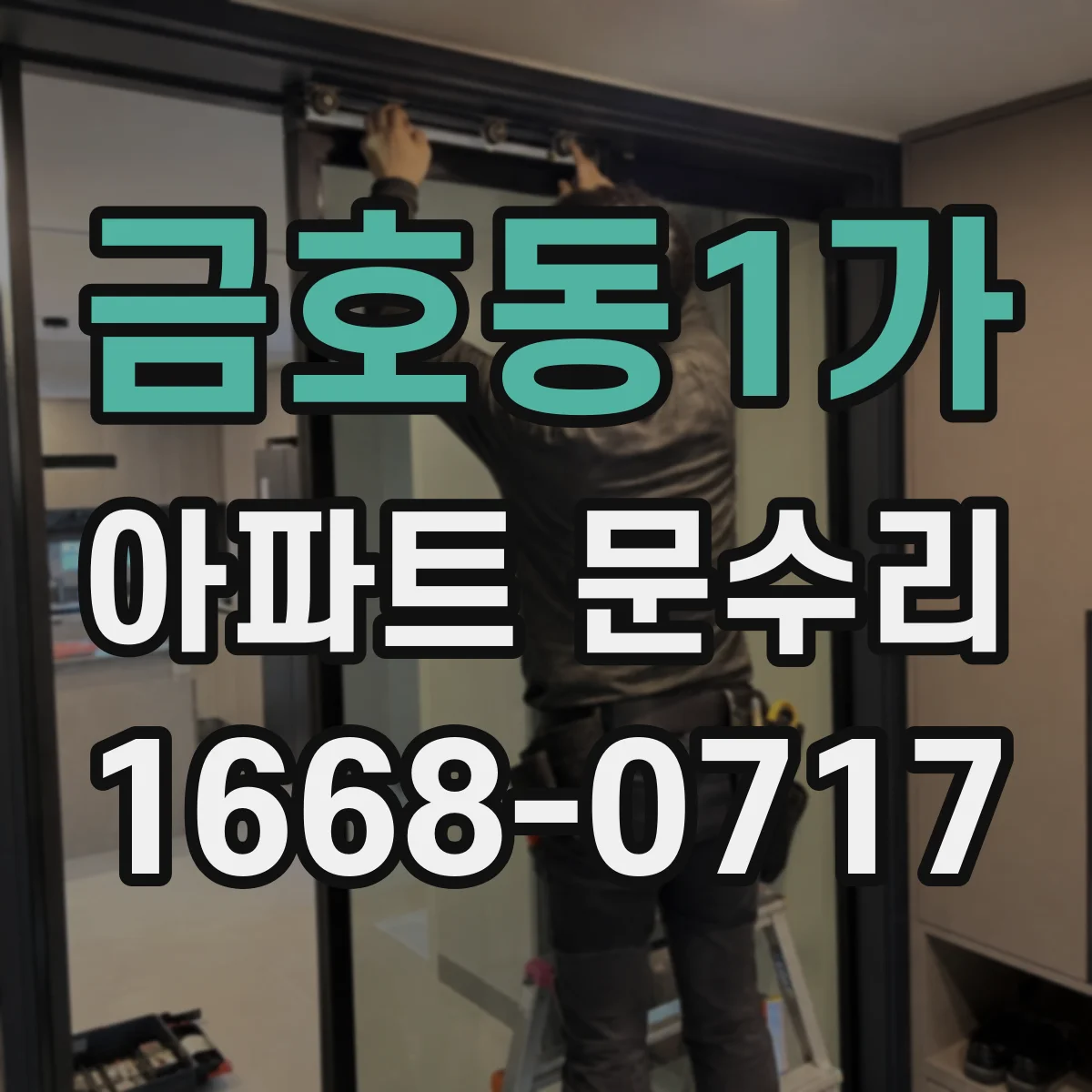 금호동1가 아파트 문수리