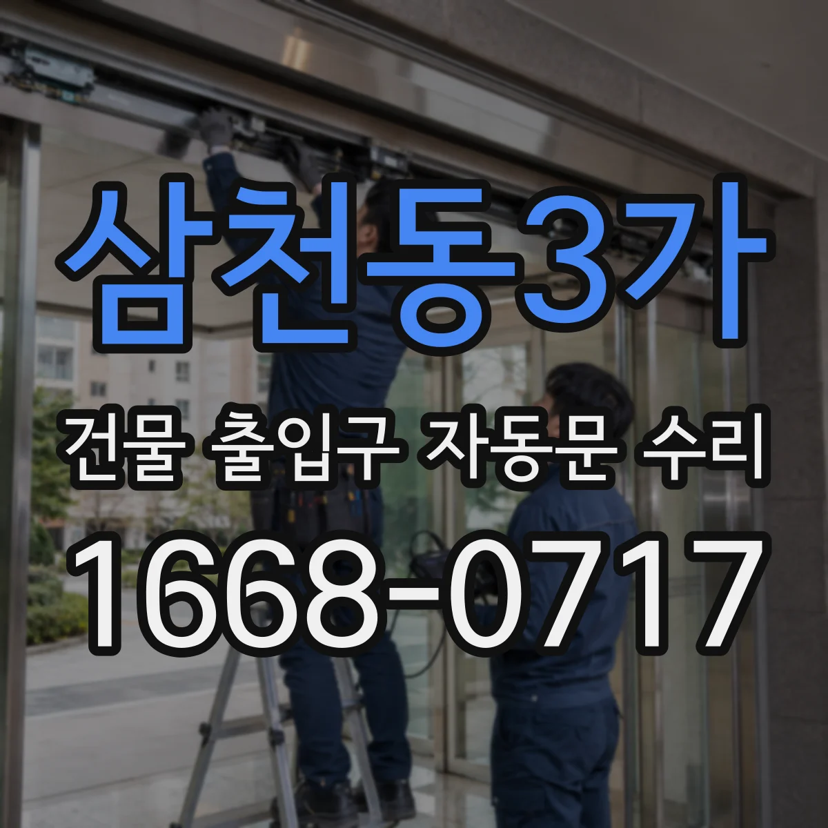 삼천동3가 건물 출입구 자동문 수리