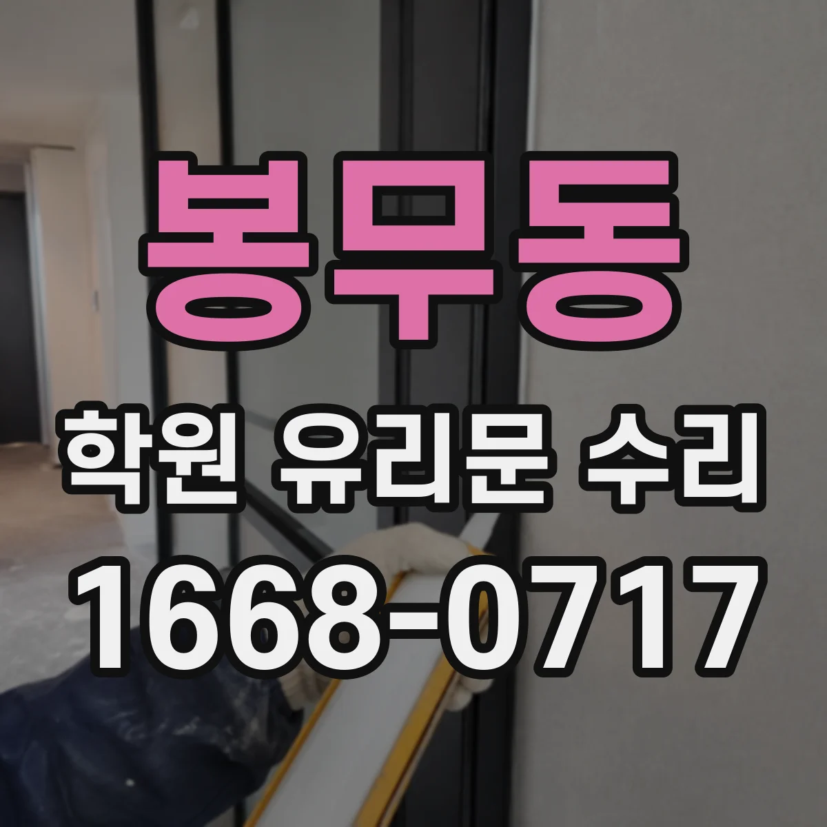 봉무동 학원 유리문 수리