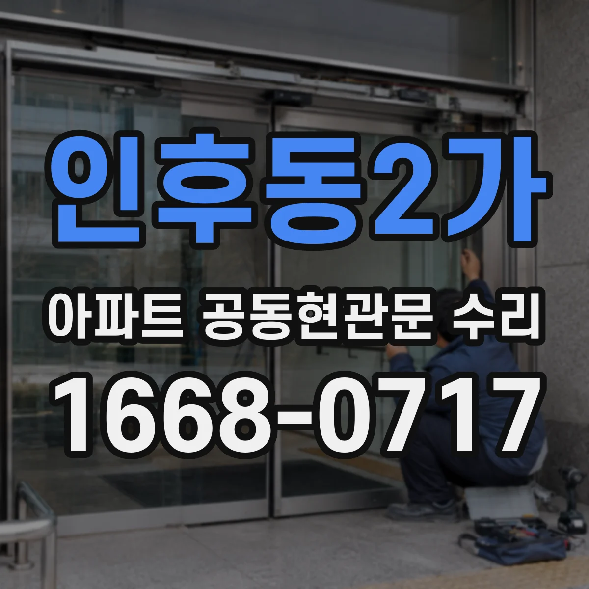 인후동2가 아파트 공동현관문 수리