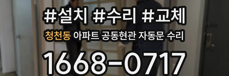 청천동 아파트 공동현관 자동문 수리