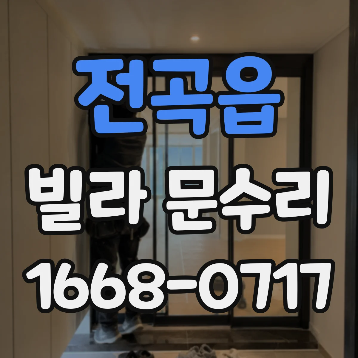 전곡읍 빌라 문수리