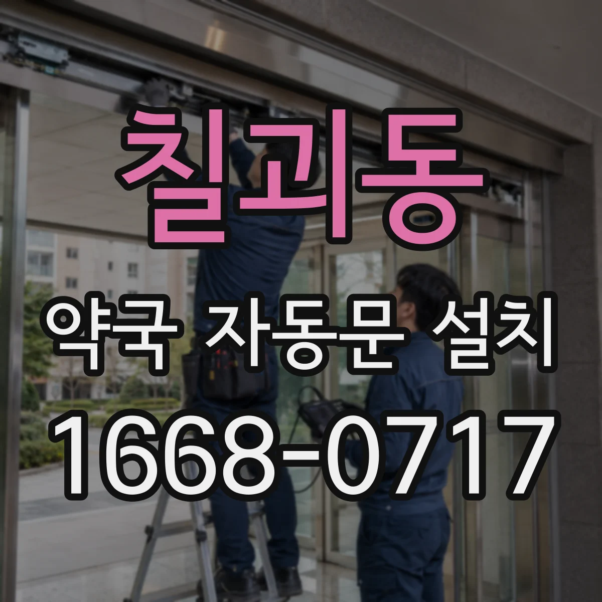 칠괴동 약국 자동문 설치