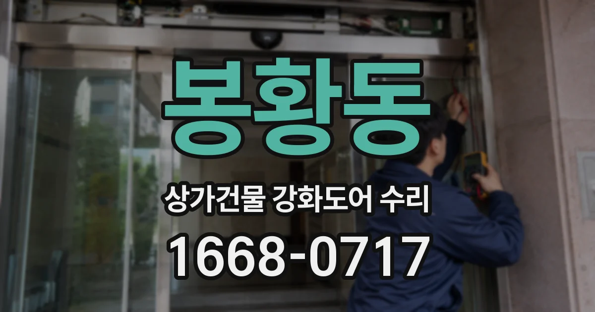 봉황동 상가건물 강화도어 수리