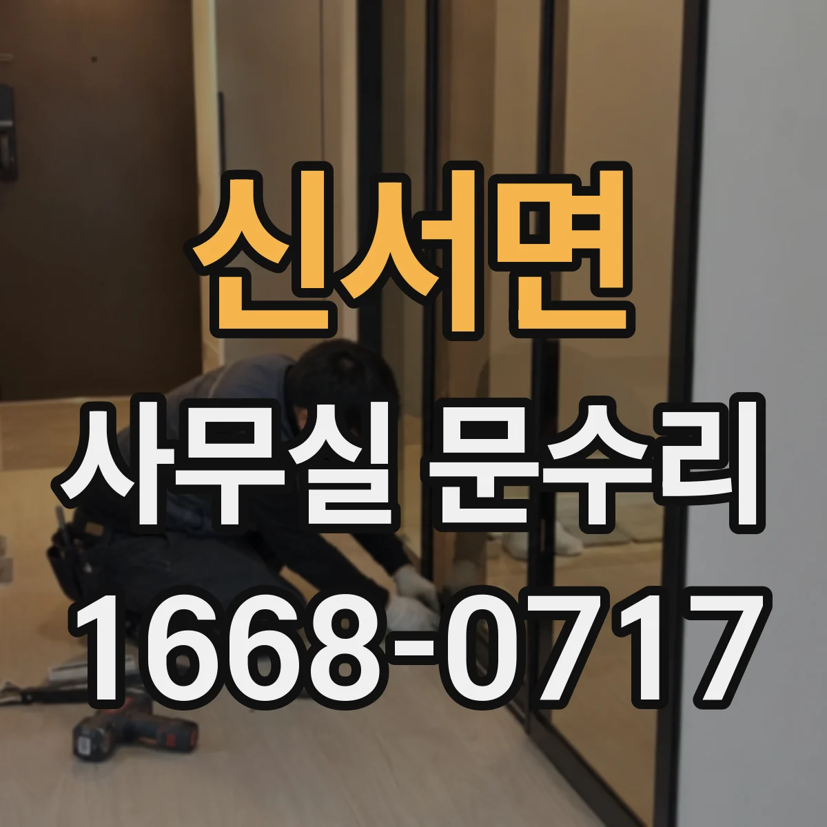 신서면 사무실 문수리