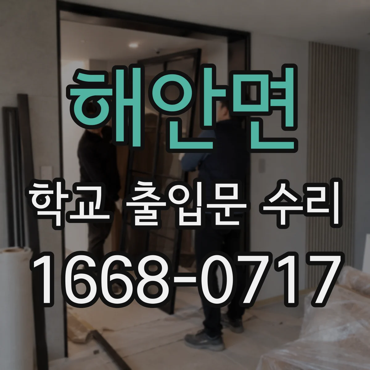 해안면 학교 출입문 수리