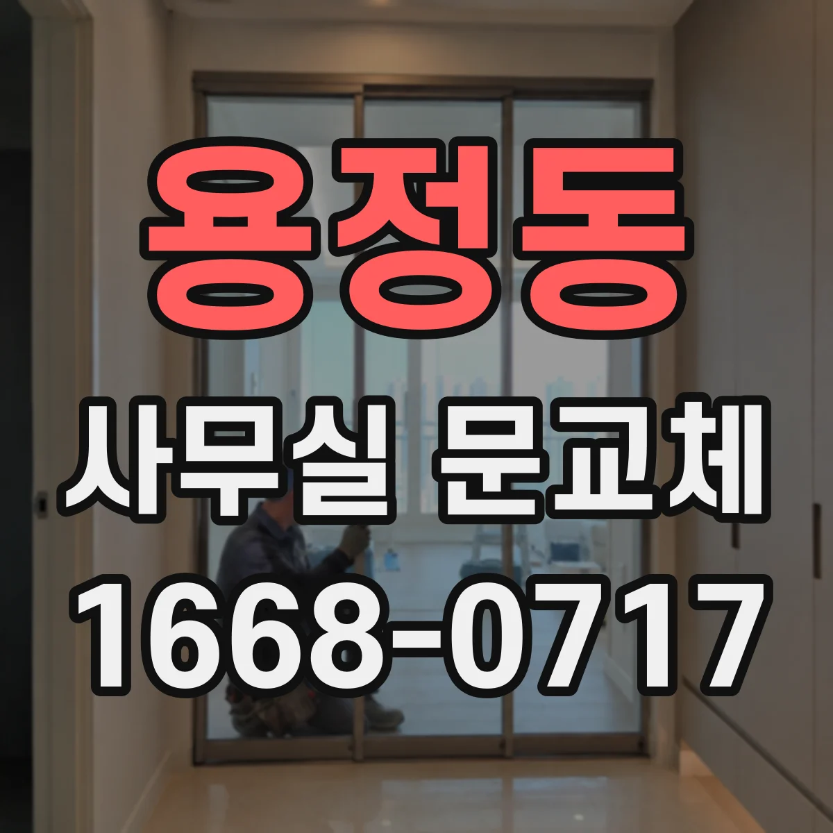 용정동 사무실 문교체