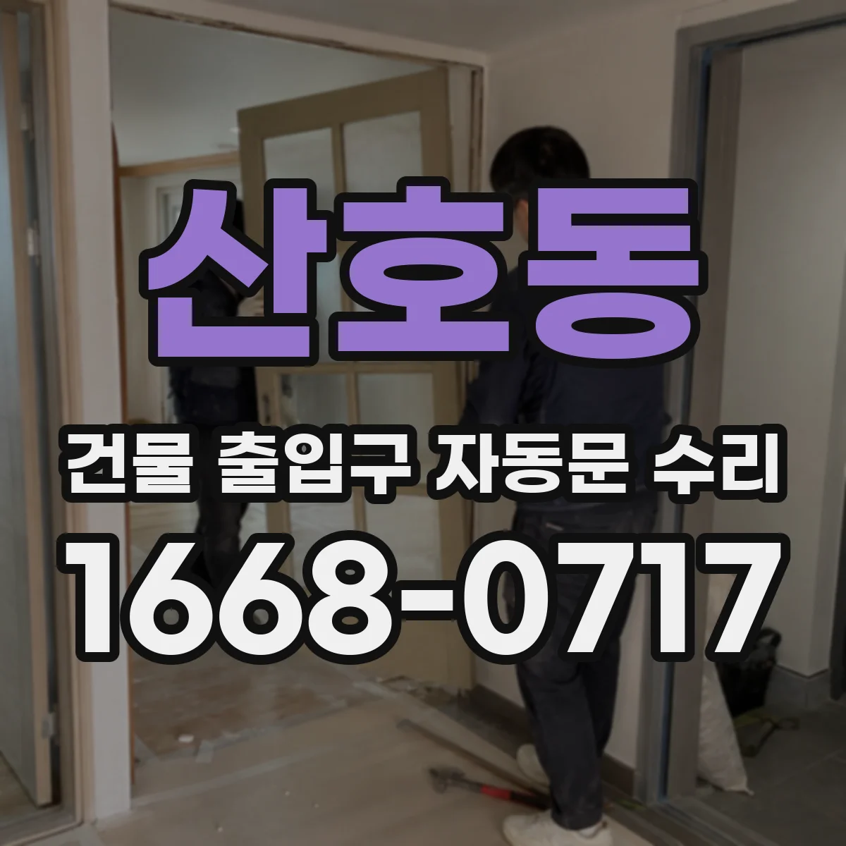 산호동 건물 출입구 자동문 수리