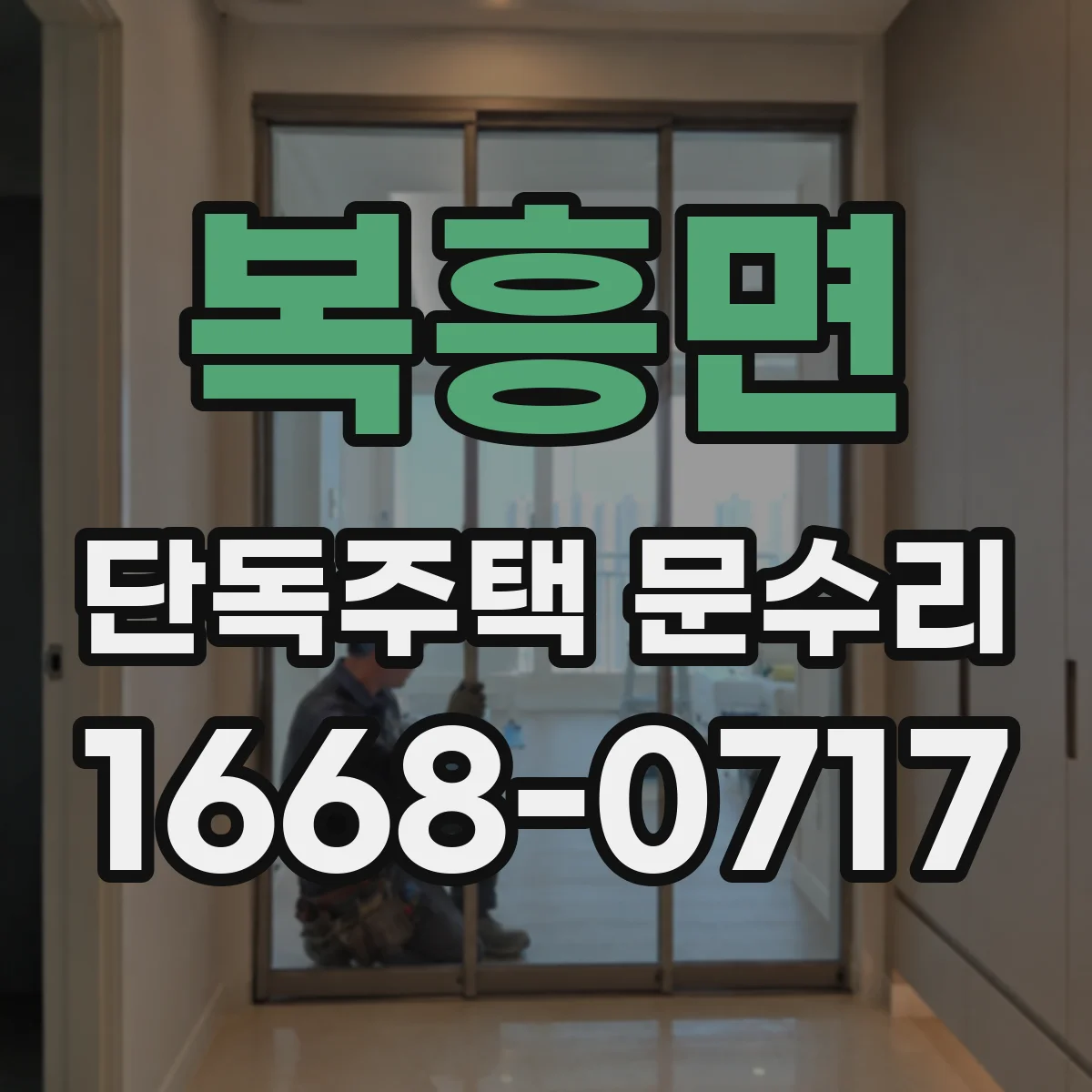 복흥면 단독주택 문수리