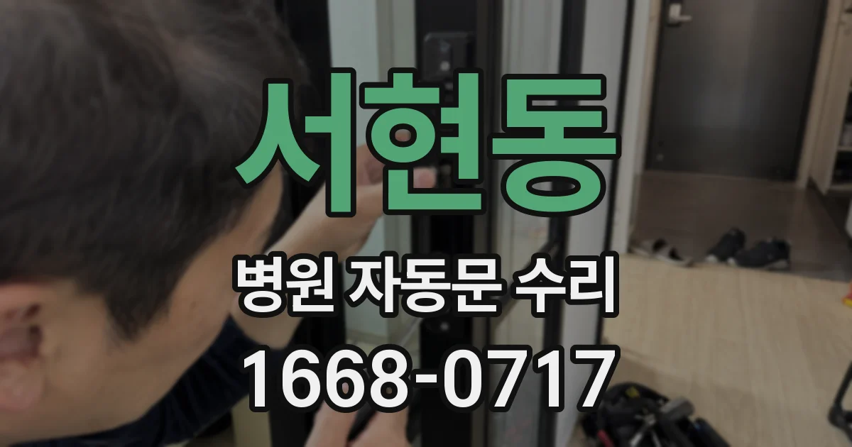 서현동 병원 자동문 수리