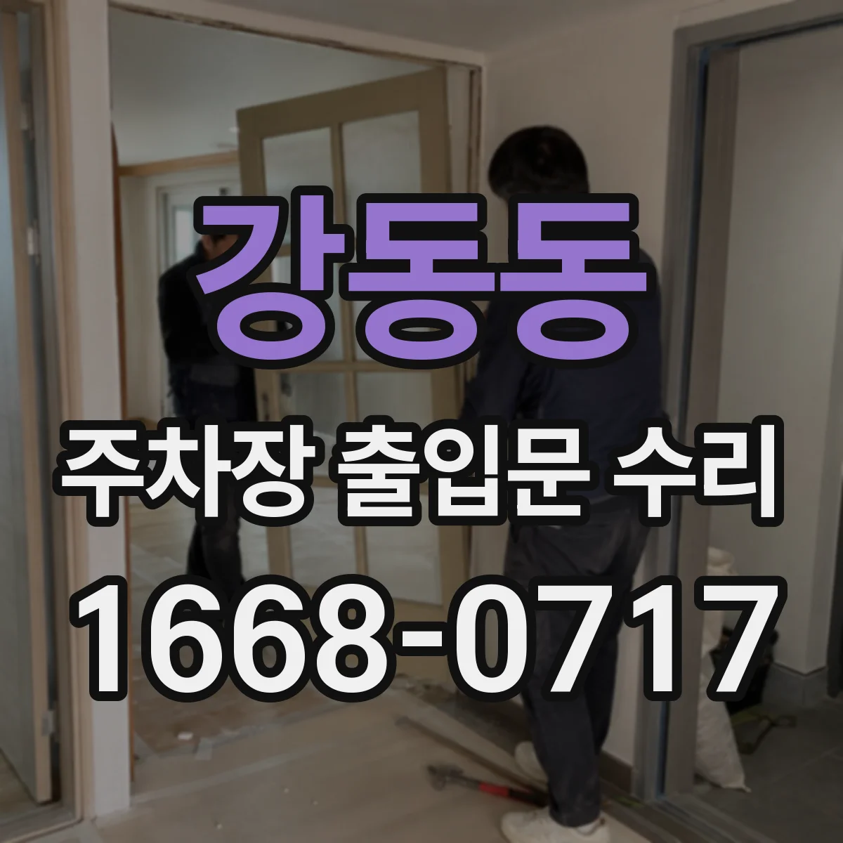 강동동 주차장 출입문 수리
