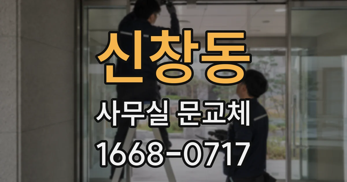 신창동 사무실 문교체