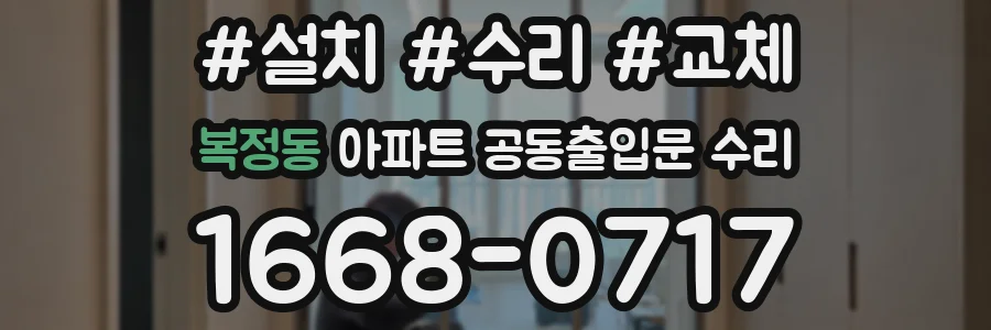 복정동 아파트 공동출입문 수리