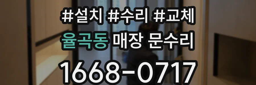 율곡동 매장 문수리