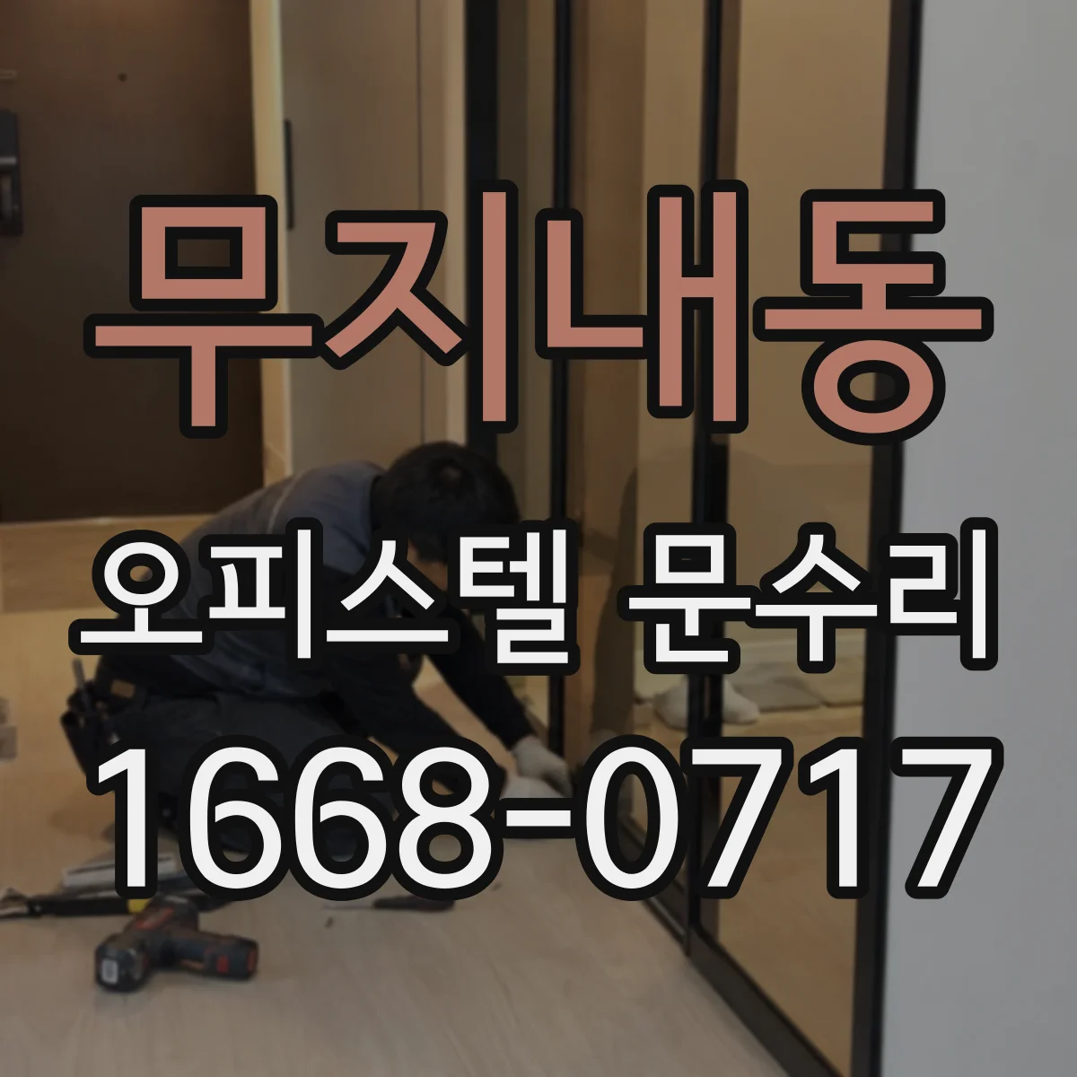 무지내동 오피스텔 문수리