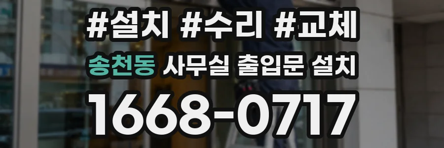 송천동 사무실 출입문 설치
